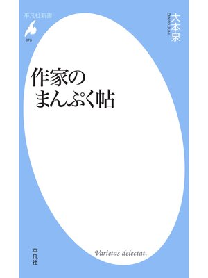 cover image of 作家のまんぷく帖